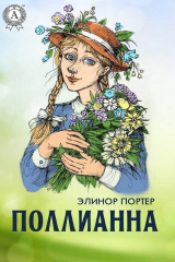 книга Поллианна (с иллюстрациями)