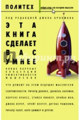 книга Эта книга сделает вас умнее. Новые научные концепции эффективности мышления