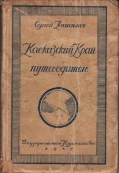 книга Кавказский край. Путеводитель