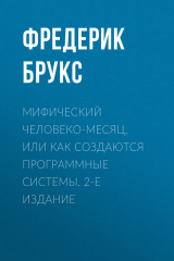 книга Мифический человеко-месяц, или Как создаются программные системы. 2-е издание