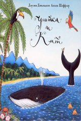 книга Улитка и Кит