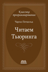книга Читаем Тьюринга. Путешествие по исторической статье Тьюринга о вычислимости и машинах Тьюринга