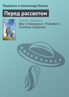 Книга Перед рассветом на ReadRate.com книга Перед рассветом
