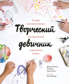 Книга Творческий девичник. 10 идей для вдохновения, экспериментов и дружеских встреч на ReadRate.com книга Творческий девичник. 10 идей для вдохновения, экспериментов и дружеских встреч