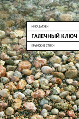 книга Галечный ключ. Крымские стихи
