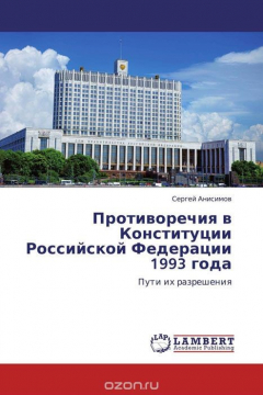 Книга Противоречия в Конституции Российской Федерации 1993 года на ReadRate.com книга Противоречия в Конституции Российской Федерации 1993 года