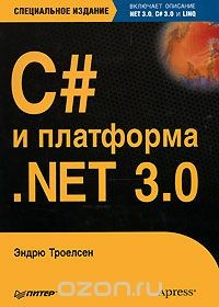 Книга C# и платформа .NET 3.0 на ReadRate.com книга C# и платформа .NET 3.0