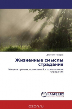 Книга Жизненные смыслы страдания на ReadRate.com книга Жизненные смыслы страдания