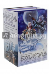 книга Игроки Вселенной. Комплект из 3-х книг