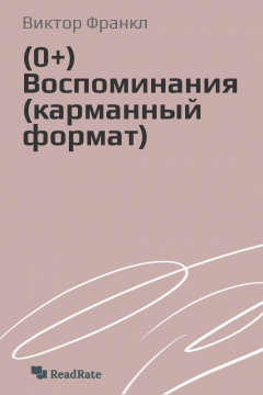 Книга Воспоминания (карманный формат) на ReadRate.com книга Воспоминания (карманный формат)