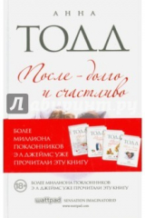 книга После — долго и счастливо (с автографом)
