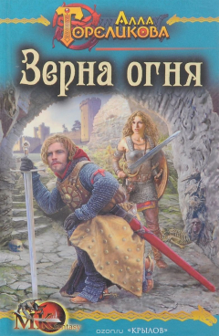 Книга Зерна огня на ReadRate.com книга Зерна огня