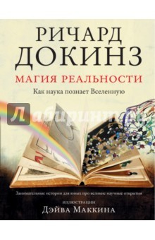 Книга Магия реальности. Как наука познает Вселенную на ReadRate.com книга Магия реальности. Как наука познает Вселенную
