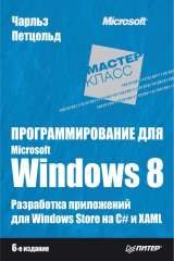 книга Программирование для Microsoft Windows 8
