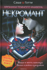 книга Некромант