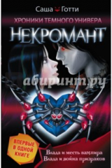 книга Хроники Темного Универа. Некромант