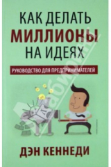 книга Как делать миллионы на идеях