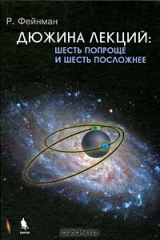 книга Дюжина лекций: шесть попроще и шесть посложнее