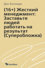 книга (16+) Жесткий менеджмент: Заставьте людей работать на результат (Суперобложка)