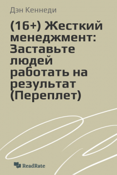 книга (16+) Жесткий менеджмент: Заставьте людей работать на результат (Переплет)