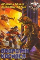 книга Оборотни космоса