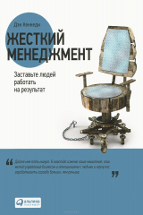 книга Жесткий менеджмент