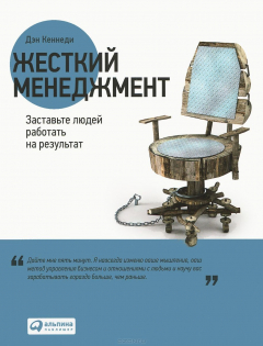 Книга Жесткий менеджмент на ReadRate.com книга Жесткий менеджмент