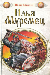 книга Илья Муромец