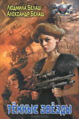 книга Темные звезды
