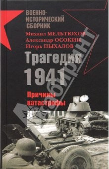 Книга Трагедия 1941-го. Причины катастрофы на ReadRate.com книга Трагедия 1941-го. Причины катастрофы