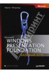 книга Windows Presentation Foundation: Базовый курс
