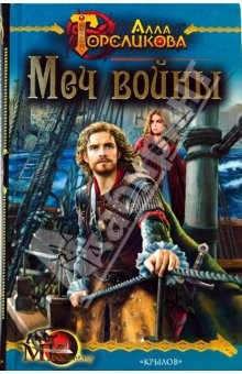 Книга Корона-4: Меч войны на ReadRate.com книга Корона-4: Меч войны