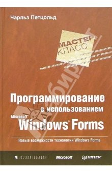 Книга Программирование с использованием Microsoft Windows Forms. Мастер-класс на ReadRate.com книга Программирование с использованием Microsoft Windows Forms. Мастер-класс