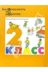 книга Безопасность на дорогах: Тесты (раздаточный материал) для 2 класса начальной школы