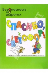 книга Безопасность на дорогах. Спасибо, светофор! Знания сигналов светофора