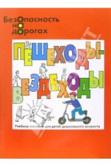 книга Безопасность на дорогах: Пешеходы-вездеходы. Пособие для детей дошкольного возраста
