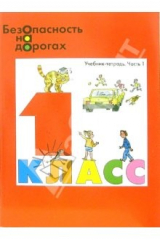 книга Безопасность на дорогах: Учебник-тетрадь для 1 класса начальной школы. В 2-х частях