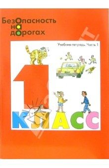 Книга Безопасность на дорогах: Учебник-тетрадь для 1 класса начальной школы. В 2-х частях на ReadRate.com книга Безопасность на дорогах: Учебник-тетрадь для 1 класса начальной школы. В 2-х частях