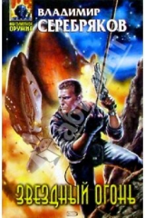 книга Звездный огонь: Фантастический роман
