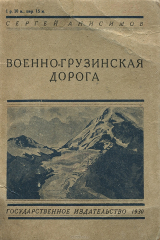 книга Военно-грузинская дорога