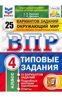 Книга ВПР ФИОКО. Окружающий мир. 4 класс. 25 вариантов. Типовые задания. ФГОС на ReadRate.com книга ВПР ФИОКО. Окружающий мир. 4 класс. 25 вариантов. Типовые задания. ФГОС