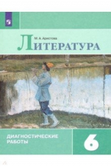книга Литература. 6 класс. Диагностические работы