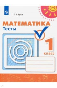 Книга Математика. 1 класс. Тесты. ФГОС на ReadRate.com книга Математика. 1 класс. Тесты. ФГОС
