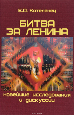 Книга Битва за Ленина. Новейшие дискуссии и исследования на ReadRate.com книга Битва за Ленина. Новейшие дискуссии и исследования