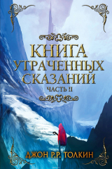 Книга Книга утраченных сказаний. Часть 2 на ReadRate.com книга Книга утраченных сказаний. Часть 2