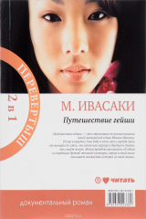 книга Путешествие гейши. Настоящие мемуары гейши