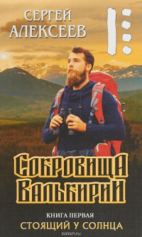 Сокровища Валькирии. Книга 1. Стоящий у Солнца найти, С. Алексеев ...