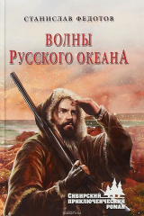 книга Волны Русского океана