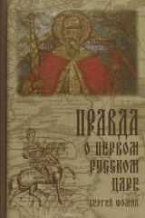 книга Правда о первом Русском Царе