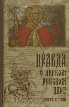Книга Правда о первом Русском Царе на ReadRate.com книга Правда о первом Русском Царе